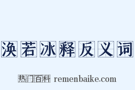 涣若冰释反义词是什么意思的图片